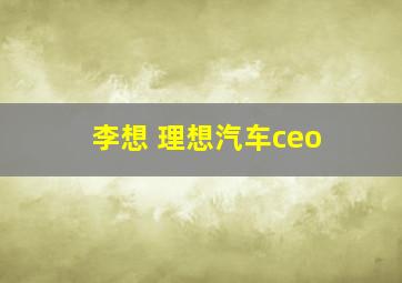 李想 理想汽车ceo